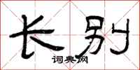 曾庆福长别隶书怎么写