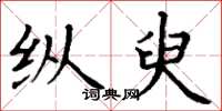 丁谦纵臾楷书怎么写