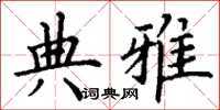 丁谦典雅楷书怎么写