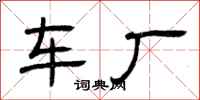 曾庆福车厂隶书怎么写