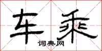 曾庆福车乘隶书怎么写