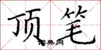 丁谦顶笔楷书怎么写