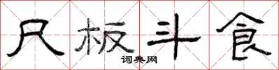 曾庆福尺板斗食隶书怎么写