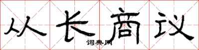 曾庆福从长商议隶书怎么写