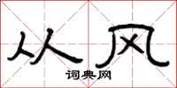 曾庆福从风隶书怎么写