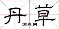 曾庆福丹草隶书怎么写