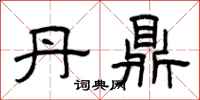 曾庆福丹鼎隶书怎么写