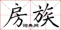 丁谦房族楷书怎么写