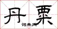 曾庆福丹粟隶书怎么写