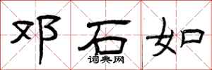 曾庆福邓石如隶书怎么写