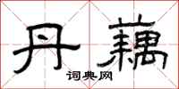 曾庆福丹藕隶书怎么写