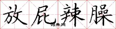 丁谦放屁辣臊楷书怎么写