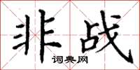 丁谦非战楷书怎么写
