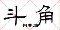 曾庆福斗角隶书怎么写