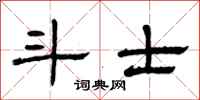 曾庆福斗士隶书怎么写