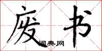 丁谦废书楷书怎么写