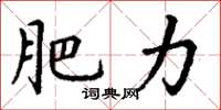 丁谦肥力楷书怎么写