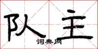 曾庆福队主隶书怎么写