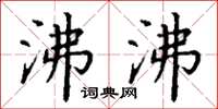 丁谦沸沸楷书怎么写