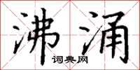 丁谦沸涌楷书怎么写
