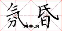 丁谦氛昏楷书怎么写