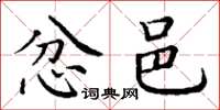 丁谦忿邑楷书怎么写