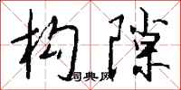 钱沛云构隙行书怎么写