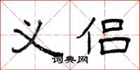 曾庆福义侣隶书怎么写