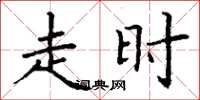 丁谦走时楷书怎么写