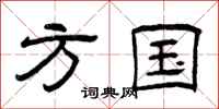 曾庆福方国隶书怎么写