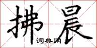 丁谦拂晨楷书怎么写