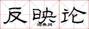 曾庆福反映论隶书怎么写