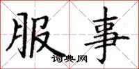 丁谦服事楷书怎么写