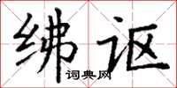 丁谦绋讴楷书怎么写
