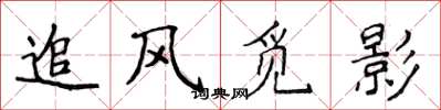 侯登峰追风觅影楷书怎么写