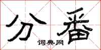 曾庆福分番隶书怎么写