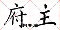 丁谦府主楷书怎么写