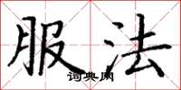 丁谦服法楷书怎么写
