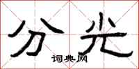 曾庆福分光隶书怎么写