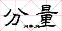 曾庆福分量隶书怎么写