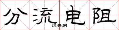 曾庆福分流电阻隶书怎么写