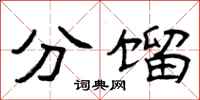 曾庆福分馏隶书怎么写
