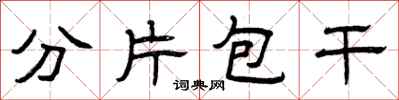 曾庆福分片包干隶书怎么写