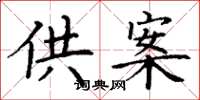 丁谦供案楷书怎么写