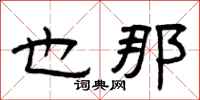 曾庆福也那隶书怎么写