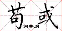 丁谦苟或楷书怎么写