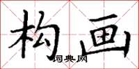丁谦构画楷书怎么写