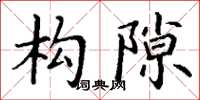 丁谦构隙楷书怎么写