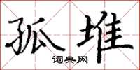 丁谦孤堆楷书怎么写