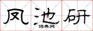 曾庆福凤池研隶书怎么写
